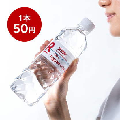 【楽天オリジナル】水 500ml×24本 天然水 ミネラルウォーター 飲料水 まとめ買い 安い 業務用 家庭用 大容量 オフィス コスパ最強 熱中症対策　500ml 24本